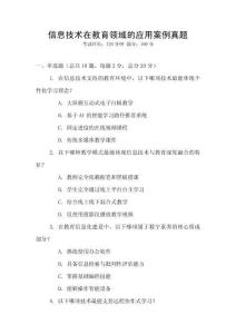 信息技術在教育領域的應用案例真題