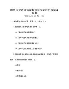 網(wǎng)絡(luò)安全法律法規(guī)解讀與實(shí)際應(yīng)用考試及答案