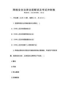 網(wǎng)絡(luò)安全法律法規(guī)解讀及考試沖刺卷