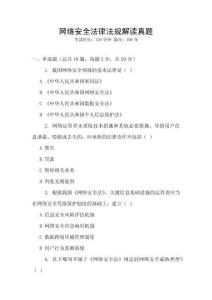 網(wǎng)絡(luò)安全法律法規(guī)解讀真題