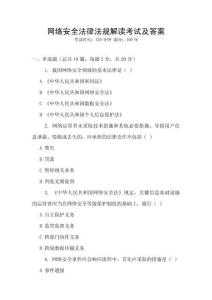 網(wǎng)絡(luò)安全法律法規(guī)解讀考試及答案