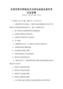 全國(guó)范圍內(nèi)網(wǎng)絡(luò)安全法律法規(guī)普及宣傳考試及答案