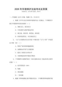 2026年環(huán)境保護(hù)法規(guī)考試及答案