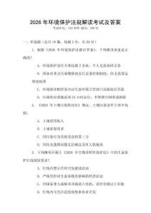 2026年環(huán)境保護(hù)法規(guī)解讀考試及答案