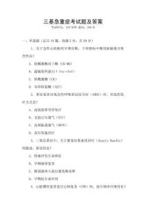 三基急重癥考試題及答案