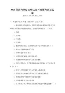 全國范圍內網絡安全法規與政策考試及答案