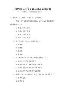 全國(guó)范圍內(nèi)老年人權(quán)益保護(hù)知識(shí)試題