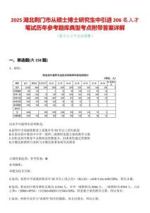 2025湖北荊門市從碩士博士研究生中引進(jìn)206名人才筆試歷年參考題庫(kù)典型考點(diǎn)附帶答案詳解