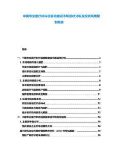 中國專業(yè)醫(yī)療機(jī)構(gòu)信息化建設(shè)市場現(xiàn)狀分析及投資風(fēng)險(xiǎn)規(guī)劃報(bào)告