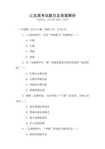 三支旗考試題目及答案解析