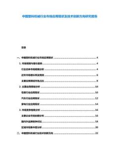 中國塑料機械行業(yè)市場應(yīng)用現(xiàn)狀及技術(shù)創(chuàng)新方向研究報告