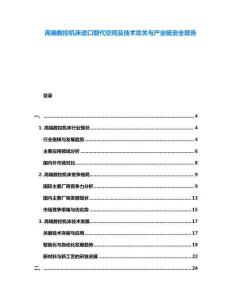 高端數(shù)控機床進口替代空間及技術(shù)攻關(guān)與產(chǎn)業(yè)鏈安全報告