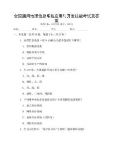 全國(guó)通用地理信息系統(tǒng)應(yīng)用與開(kāi)發(fā)技能考試及答案