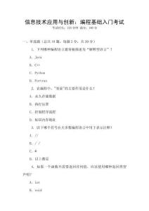 信息技術(shù)應(yīng)用與創(chuàng)新：編程基礎(chǔ)入門考試
