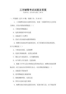 三河輔警考試試題及答案