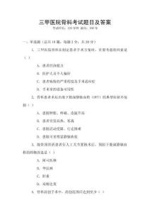 三甲医院骨科考试题目及答案