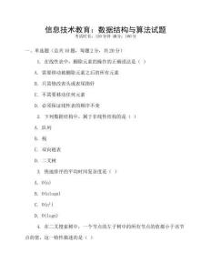 信息技術(shù)教育：數(shù)據(jù)結(jié)構(gòu)與算法試題