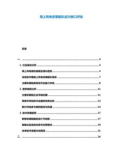 海上風電安裝船隊運力缺口評估