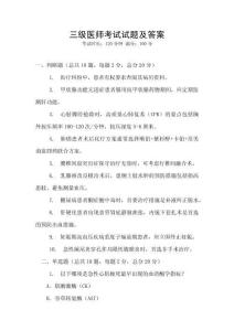 三级医师考试试题及答案