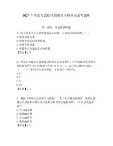 2024年平度市郭莊鎮(zhèn)招聘社區(qū)網(wǎng)格員備考題庫附答案詳解
