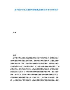 基于數(shù)字孿生的高鐵輪軸健康監(jiān)測系統(tǒng)市場可行性研究