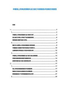 中國海上風電安裝船隊運力缺口與裝備技術發展方向報告