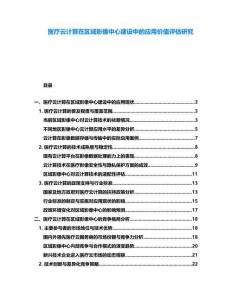 醫(yī)療云計(jì)算在區(qū)域影像中心建設(shè)中的應(yīng)用價(jià)值評(píng)估研究