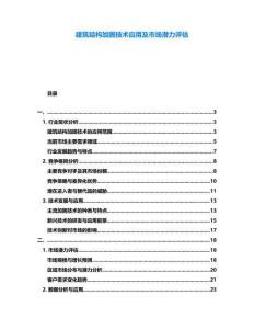 建筑結構加固技術應用及市場潛力評估