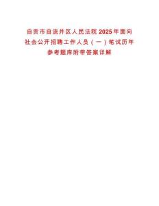 自贡市自流井区人民法院2025年面向社会公开招聘工作人员（一）笔试历年参考题库附带答案详解