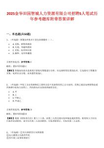 2025金華田園智城人力資源有限公司招聘5人筆試歷年參考題庫附帶答案詳解