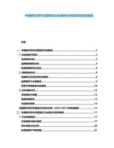 中國(guó)餐飲特許經(jīng)營(yíng)模式糾紛案例與風(fēng)險(xiǎn)防范機(jī)制報(bào)告