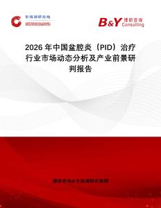 2026年中國盆腔炎（PID）治療行業市場動態分析及產業前景研判報告
