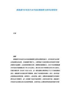 新能源汽車電機行業市場發展趨勢與競爭態勢研究