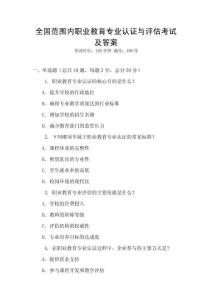 全國范圍內(nèi)職業(yè)教育專業(yè)認(rèn)證與評估考試及答案
