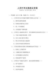 上岸村考試真題及答案
