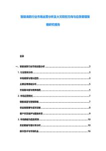 智能消防行業(yè)市場運(yùn)營分析及火災(zāi)防控方向與應(yīng)急管理策略研究報(bào)告