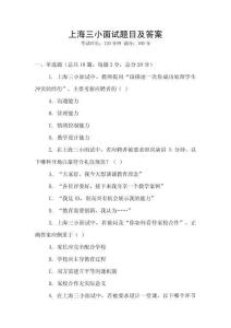 上海三小面試題目及答案