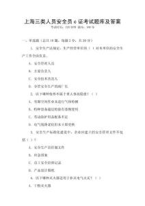 上海三類人員安全員c證考試題庫及答案