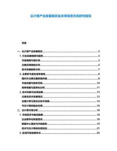 云計(jì)算產(chǎn)業(yè)發(fā)展現(xiàn)狀及未來投資方向研究報(bào)告