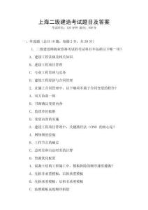 上海二级建造考试题目及答案