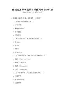 全國通用市場營銷與銷售策略培訓試卷