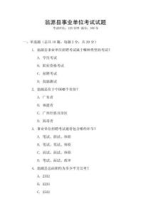 翁源縣事業(yè)單位考試試題