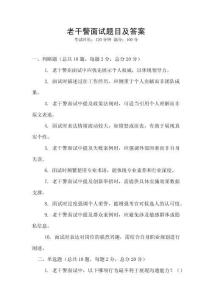老干警面試題目及答案