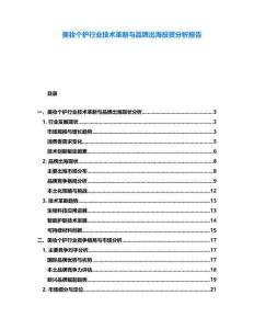 美妝個護行業技術革新與品牌出海投資分析報告