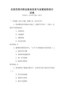 全國范圍內職業教育改革與發展趨勢探討試卷