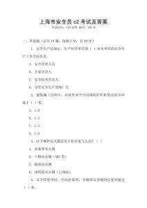 上海市安全員c2考試及答案