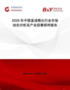 2026年中國(guó)直流噴頭行業(yè)市場(chǎng)動(dòng)態(tài)分析及產(chǎn)業(yè)前景研判報(bào)告