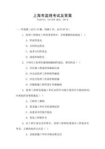 上海市監(jiān)理考試及答案