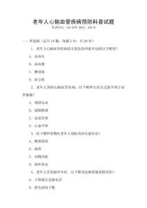 老年人心腦血管疾病預(yù)防科普試題