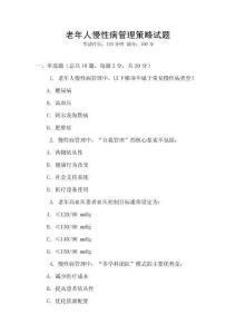 老年人慢性病管理策略試題